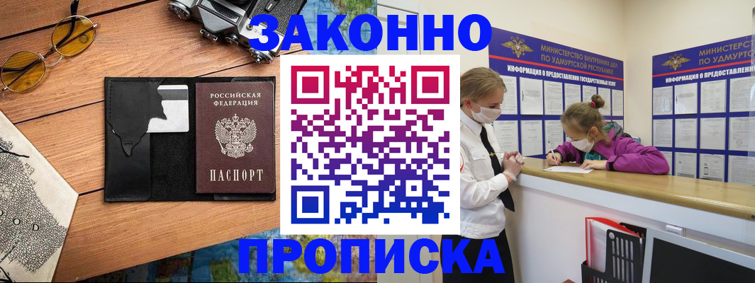 прописка законно в Находке